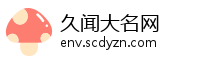 久闻大名网